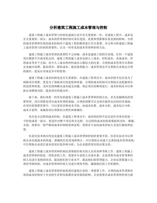 分析建筑工程施工成本管理与控制