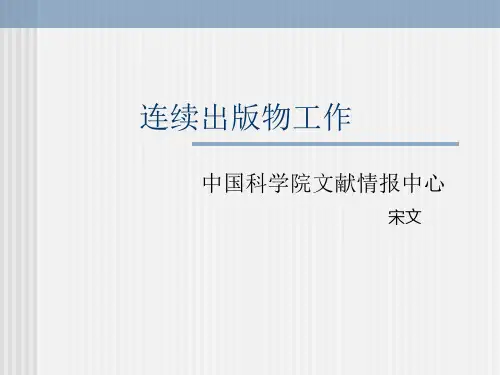 连续出版物工作