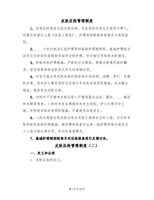 皮肤压疮管理制度(五篇)