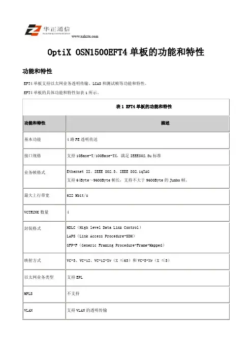 OptiX OSN1500EFT4单板的功能和特性