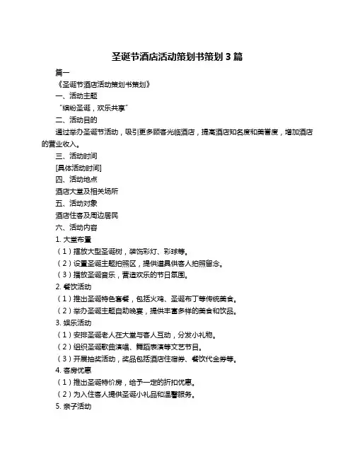 圣诞节酒店活动策划书策划3篇