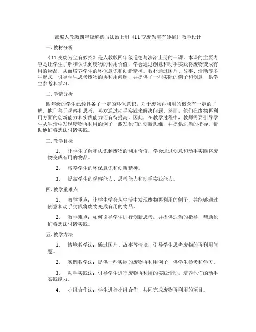 部编人教版四年级道德与法治上册《11 变废为宝有妙招》教学设计
