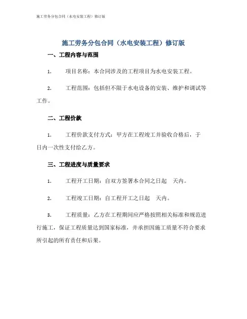 施工劳务分包合同(水电安装工程)修订版