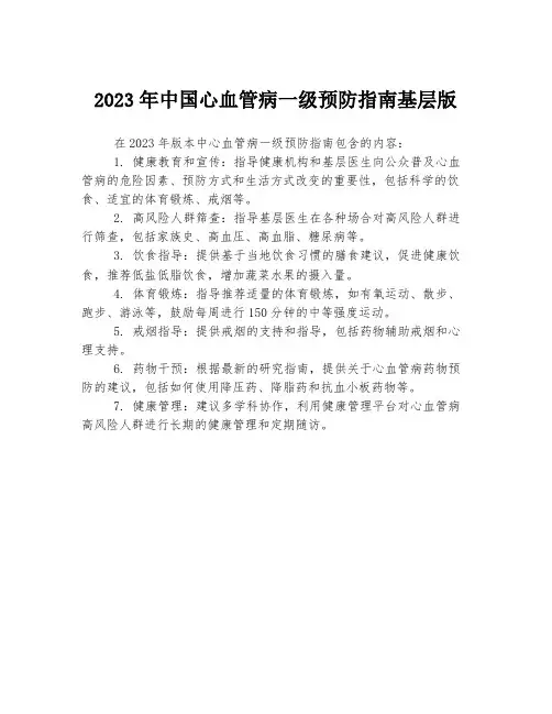 2023年中国心血管病一级预防指南基层版