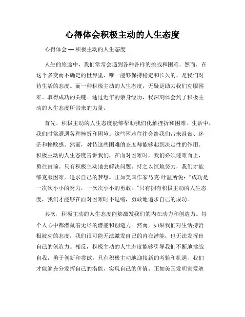 心得体会积极主动的人生态度
