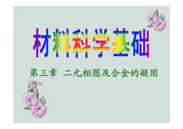 二元相图及合金的凝固