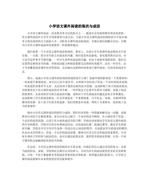 小学语文课外阅读的现状与成因