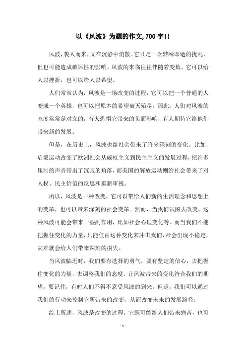 以《风波》为题的作文,700字!!