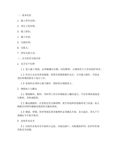 钢筋绑扎安全技术交底记录模板