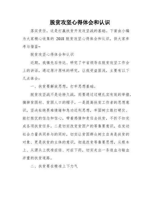 脱贫攻坚心得体会和认识