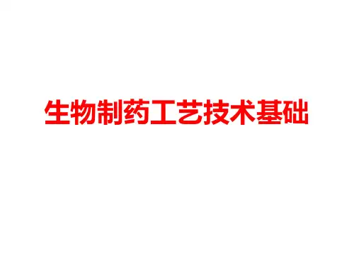 生物制药工艺技术基础