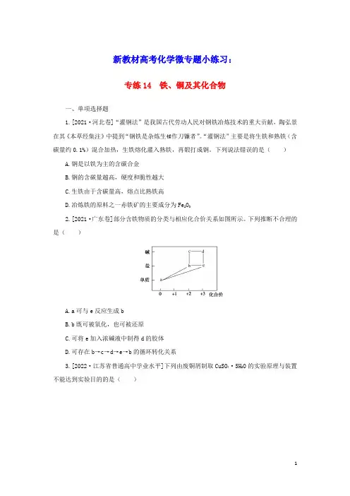 2023版新教材高考化学微专题小练习专练14铁铜及其化合物(含答案)
