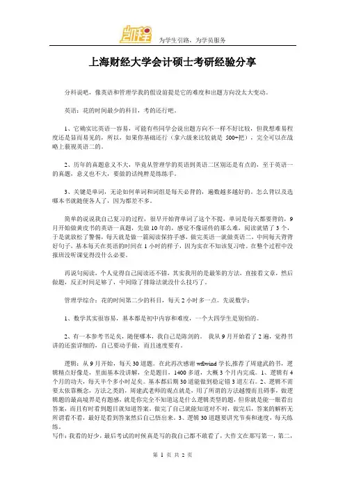 上海财经大学会计硕士考研经验分享