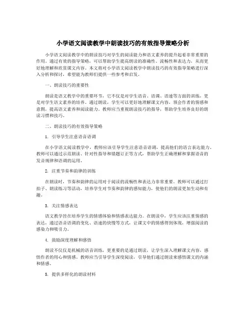 小学语文阅读教学中朗读技巧的有效指导策略分析