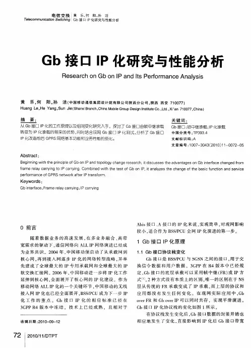 Gb接口IP化研究与性能分析