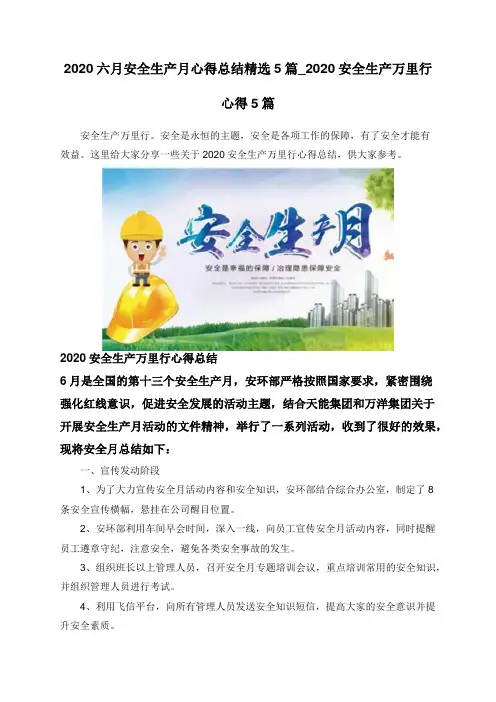 2020六月安全生产月心得总结精选5篇_2020安全生产万里行心得5篇