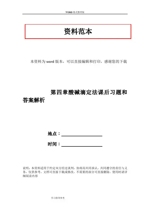 第四章酸碱滴定法课后习题和答案解析