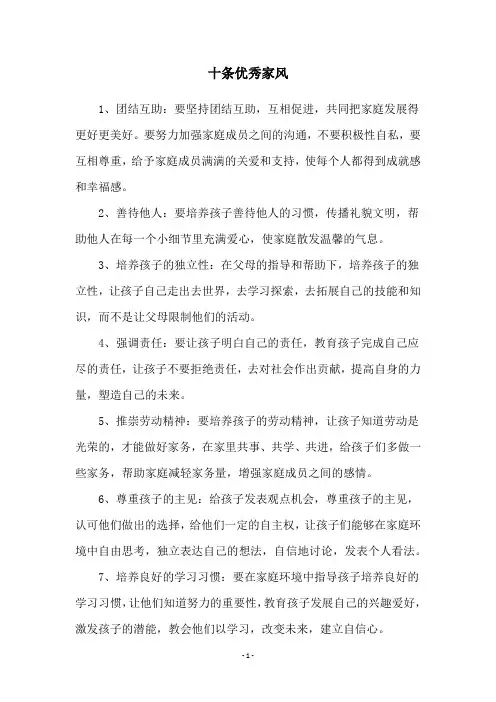 十条优秀家风