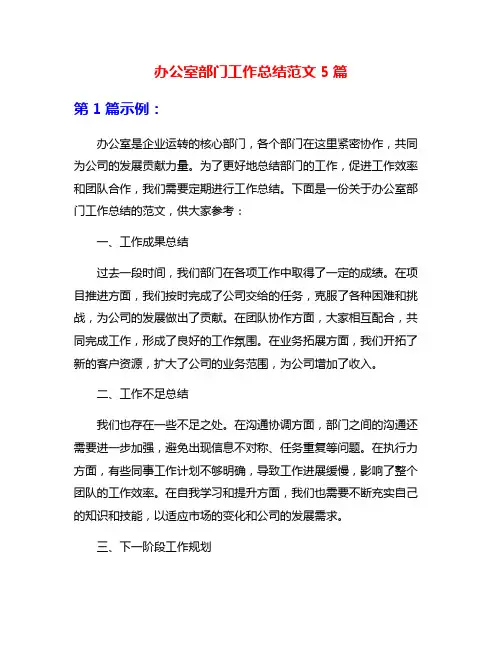 办公室部门工作总结范文5篇