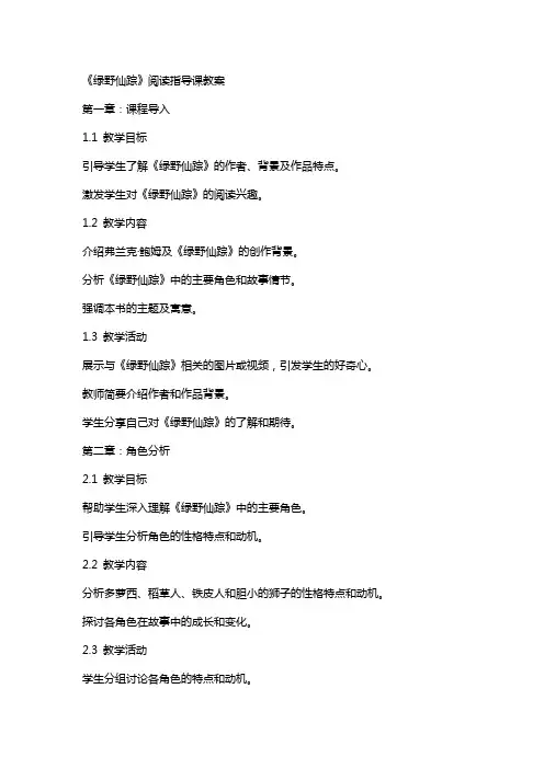 《绿野仙踪》阅读指导课教案
