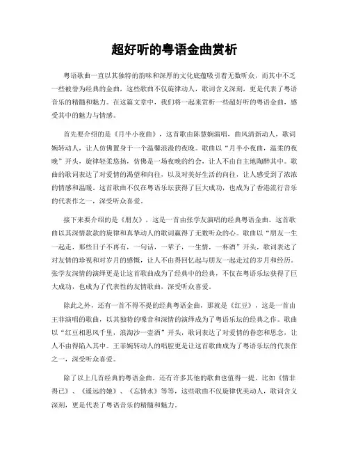 超好听的粤语金曲赏析