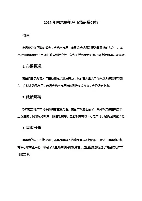 2024年南昌房地产市场前景分析
