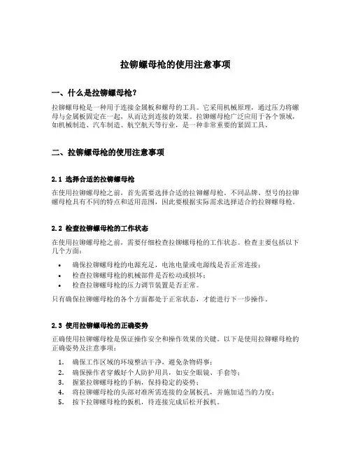 拉铆螺母枪的使用注意事项