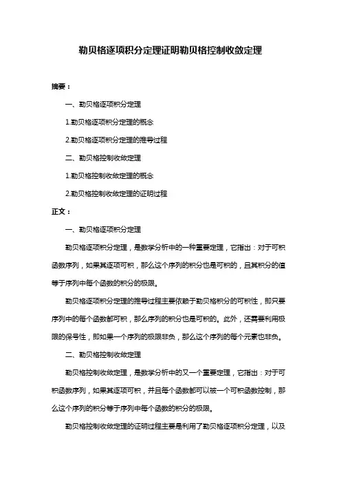 勒贝格逐项积分定理证明勒贝格控制收敛定理