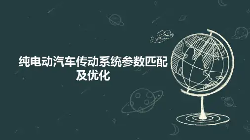 纯电动汽车传动系统参数匹配及优化