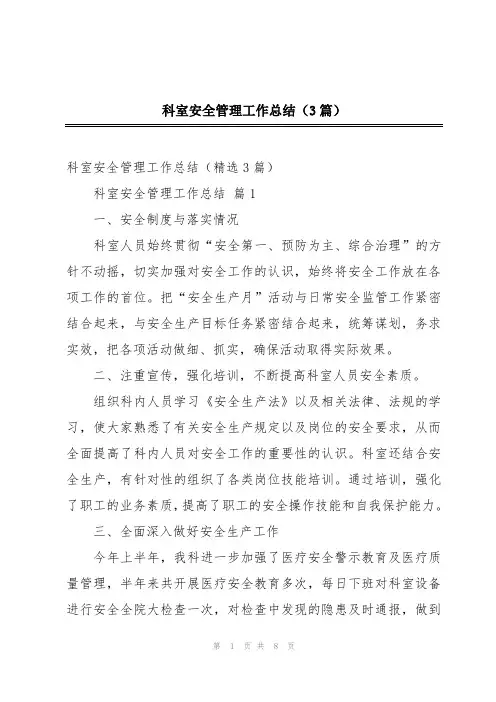科室安全管理工作总结(3篇)