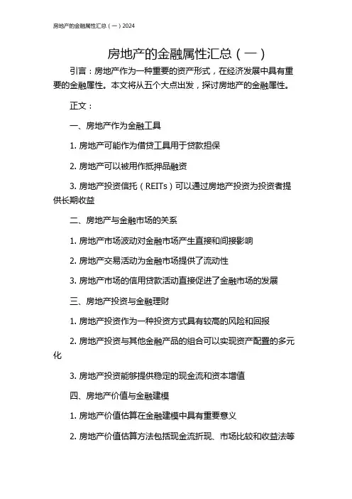 房地产的金融属性汇总(一)2024