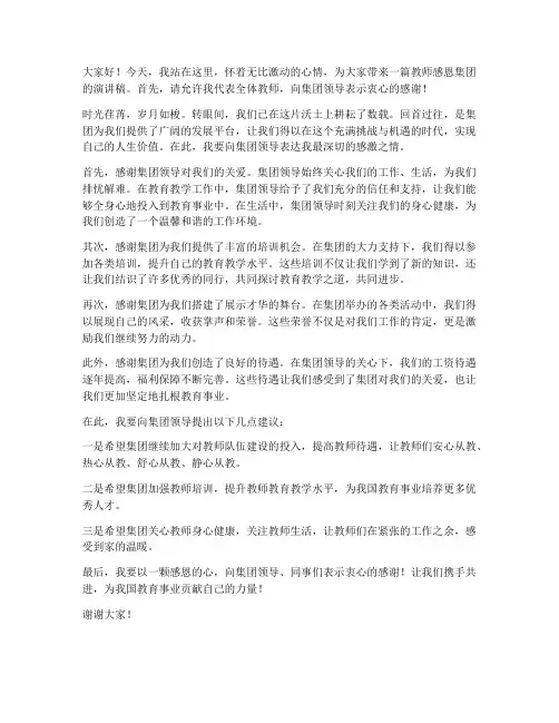 教师感恩集团演讲稿范文