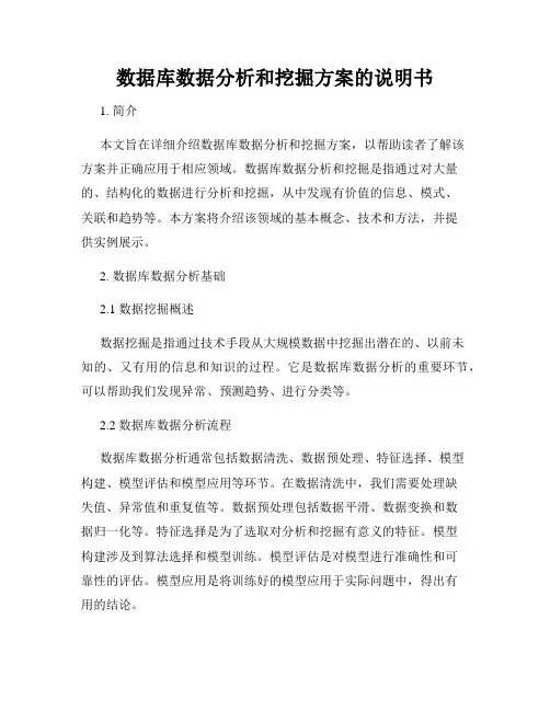 数据库数据分析和挖掘方案的说明书