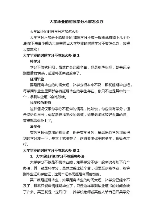 大学毕业的时候学分不够怎么办