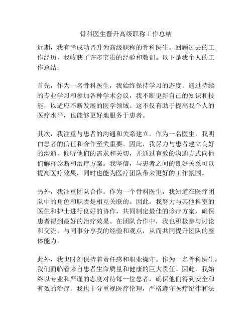 骨科医生晋升高级职称工作总结