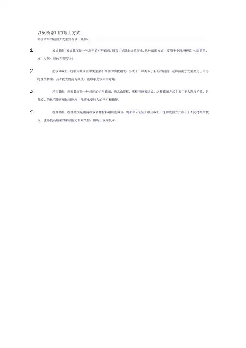 以梁桥常用的截面方式