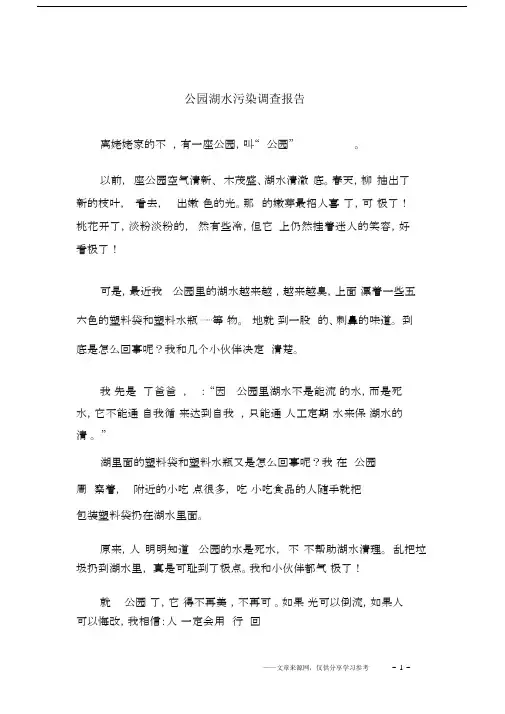 公园湖水污染调查报告.doc