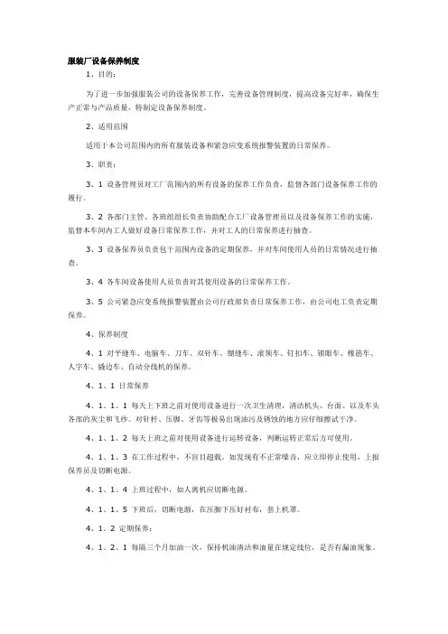 服装厂设备保养制度[1]2016.03.04