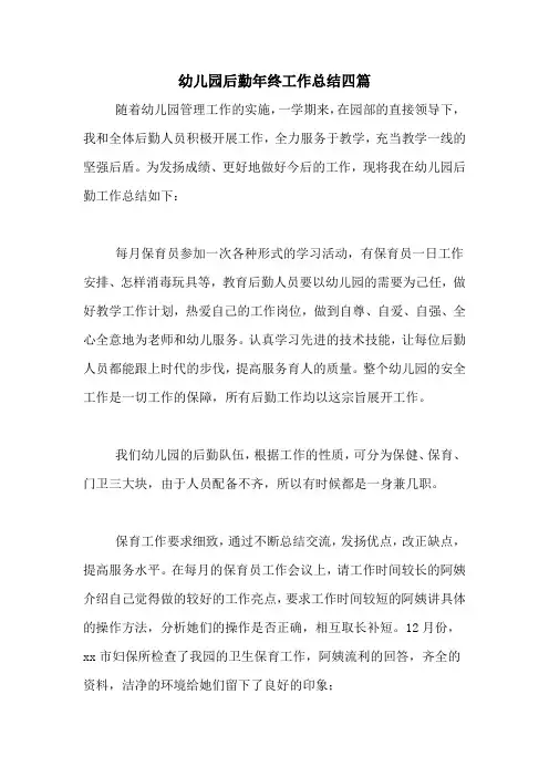 2020年幼儿园后勤年终工作总结四篇
