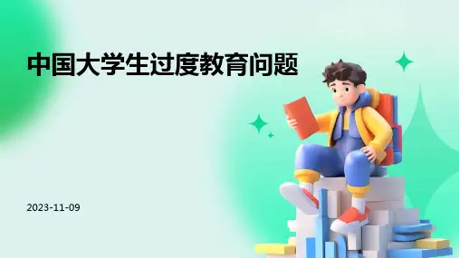 中国大学生过度教育问题