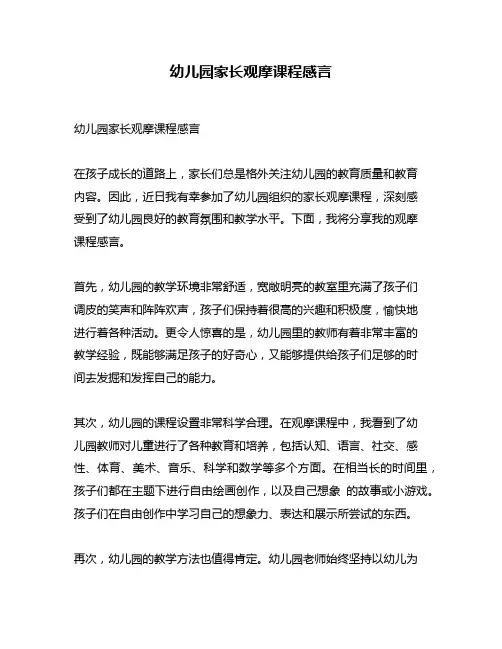 幼儿园家长观摩课程感言