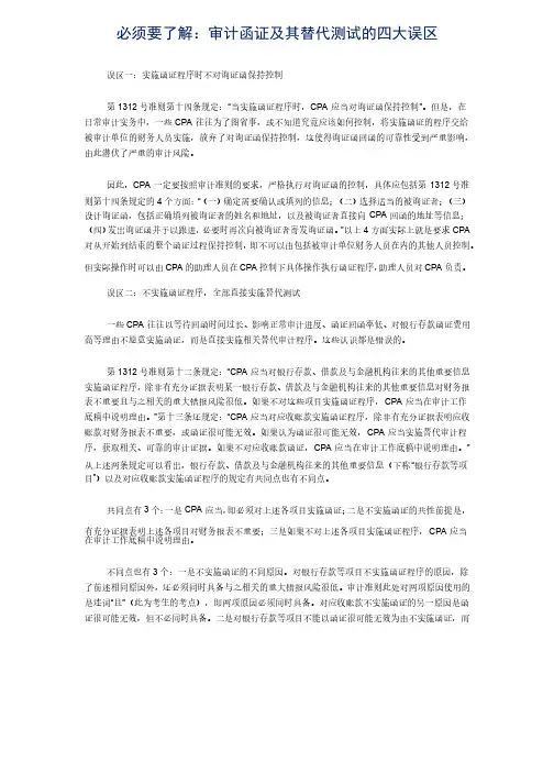 必须要了解：审计函证及其替代测试的四大误区