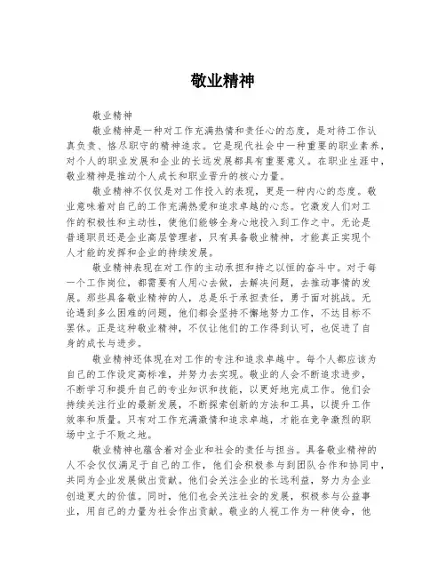 敬业精神 
