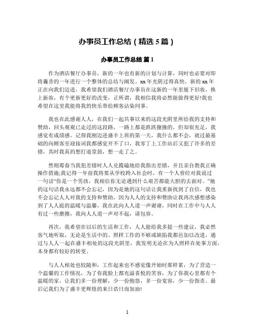 办事员工作总结(精选5篇)