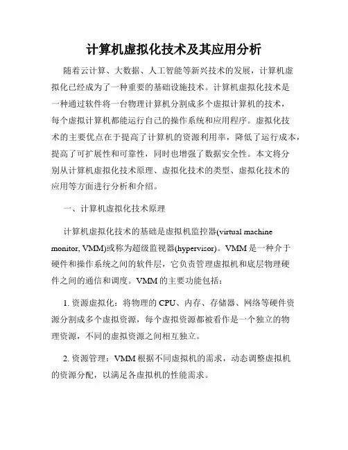计算机虚拟化技术及其应用分析