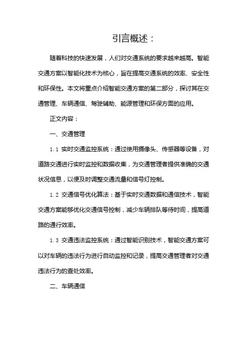 智能交通方案(两篇)