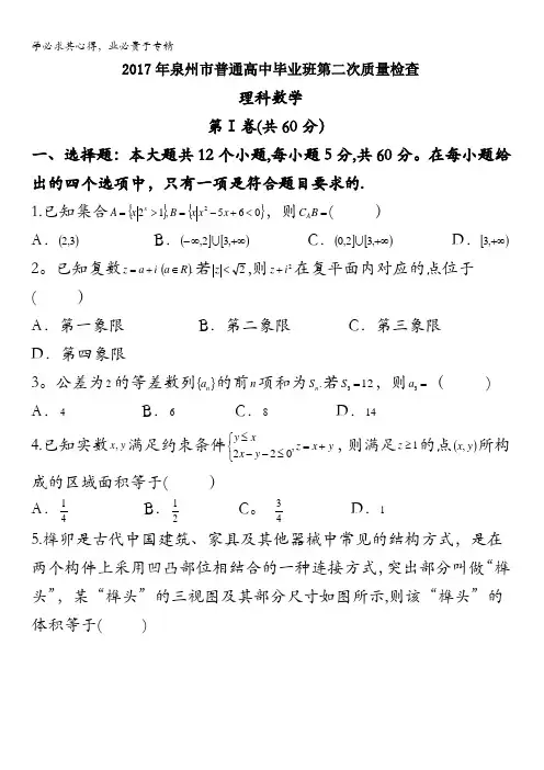 福建省泉州市2017届高三(5月)第二次质量检查数学(理)试题含答案