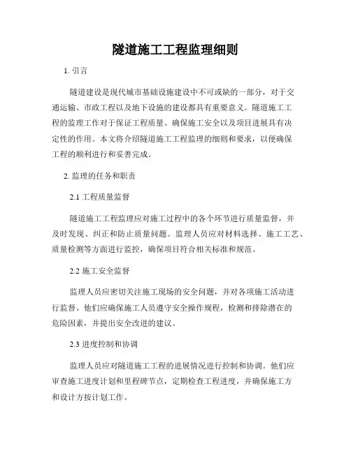 隧道施工工程监理细则
