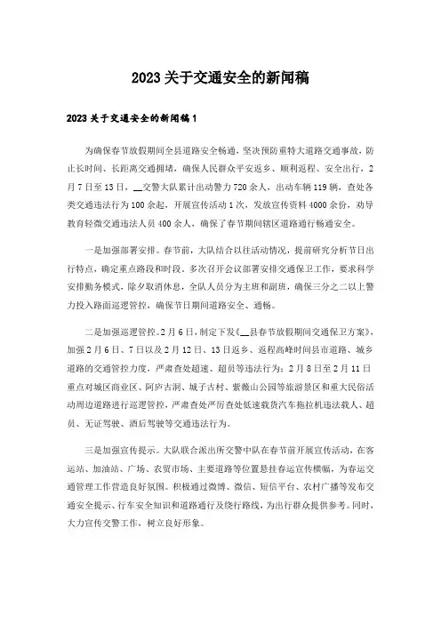 2023关于交通安全的新闻稿