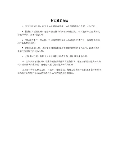 制乙醇的方法